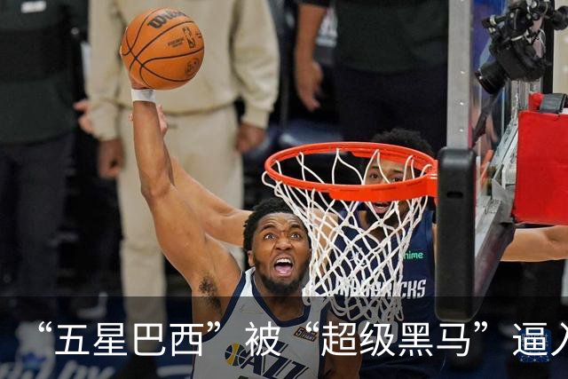 “五星巴西”被“超级黑马”逼入绝境，六冠还有可能吗？