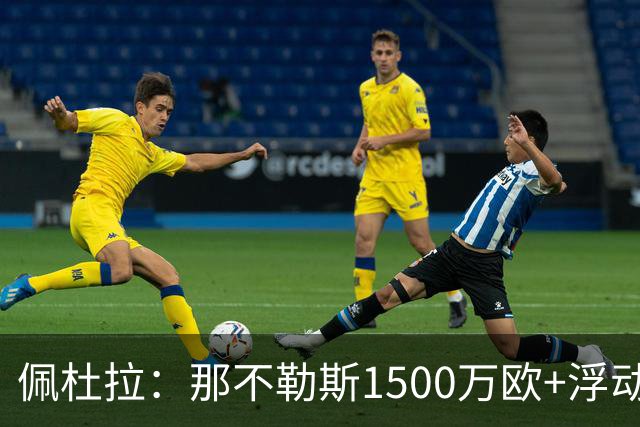 佩杜拉：那不勒斯1500万欧+浮动报价求购吉拉，拉齐奥希望3000万