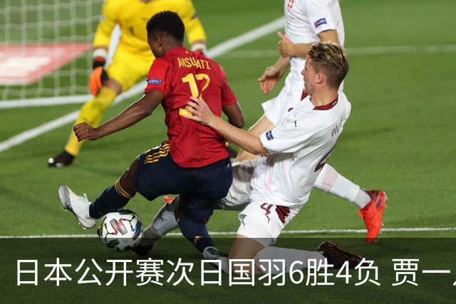 日本公开赛次日国羽6胜4负 贾一凡李汶妹首秀过关