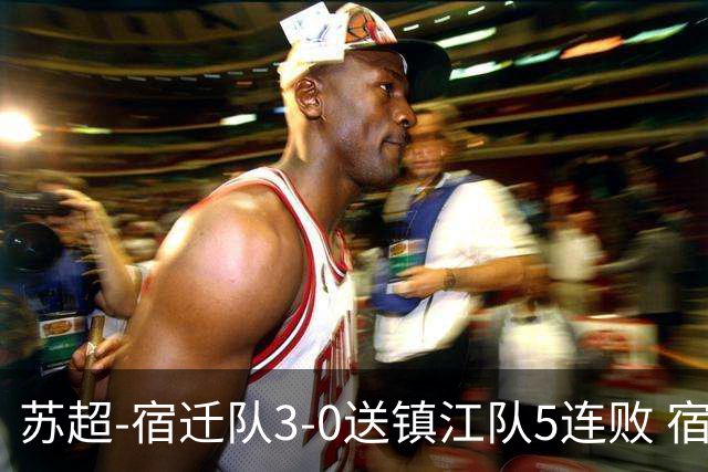 苏超-宿迁队3-0送镇江队5连败 宿迁三人破门镇江队后防两度送礼