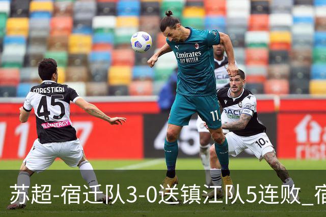 苏超-宿迁队3-0送镇江队5连败 宿迁三人破门镇江队后防两度送礼