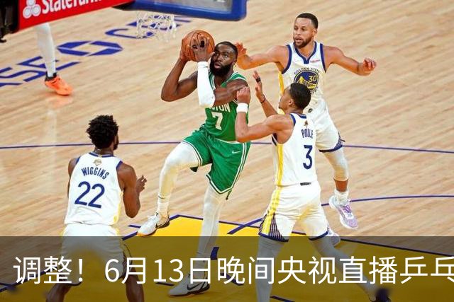 调整！6月13日晚间央视直播乒乓球有变，陈熠冲决赛，首金诞生！