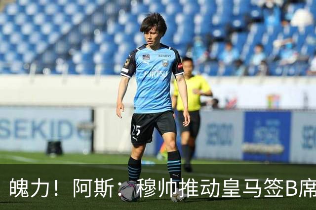 魄力！阿斯：穆帅推动皇马签B席邓弗里斯库库，在引援拥有话语权