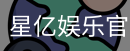 星亿